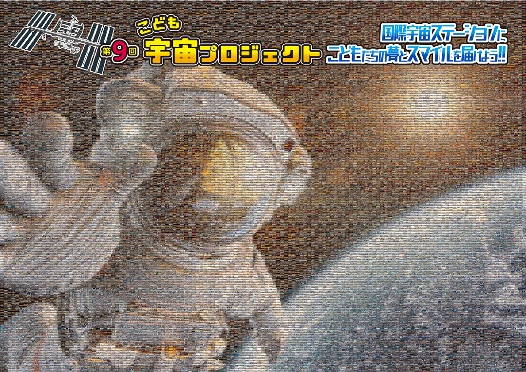 第9回こども宇宙プロジェクトのモザイクアート