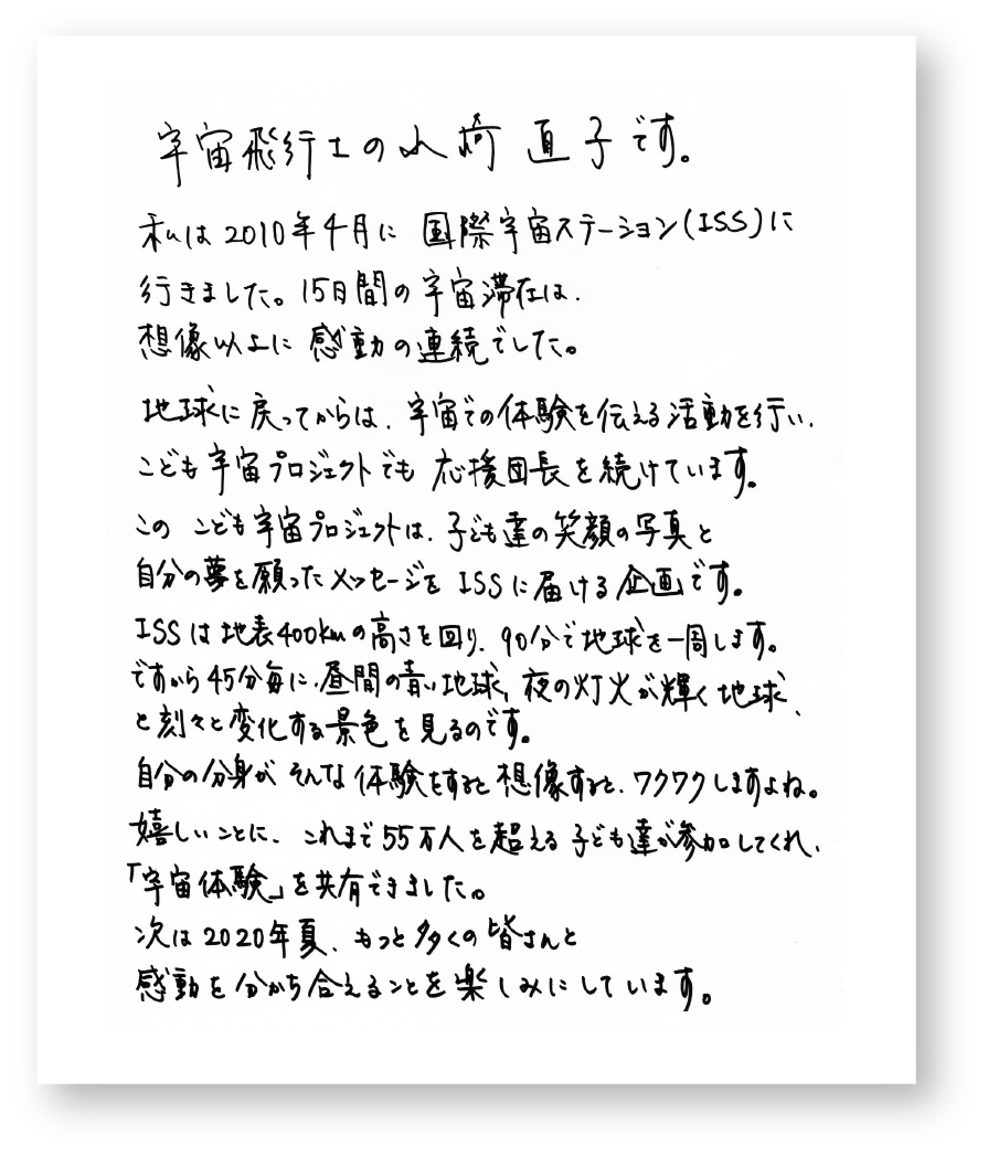 山崎 直子さんからのメッセージ