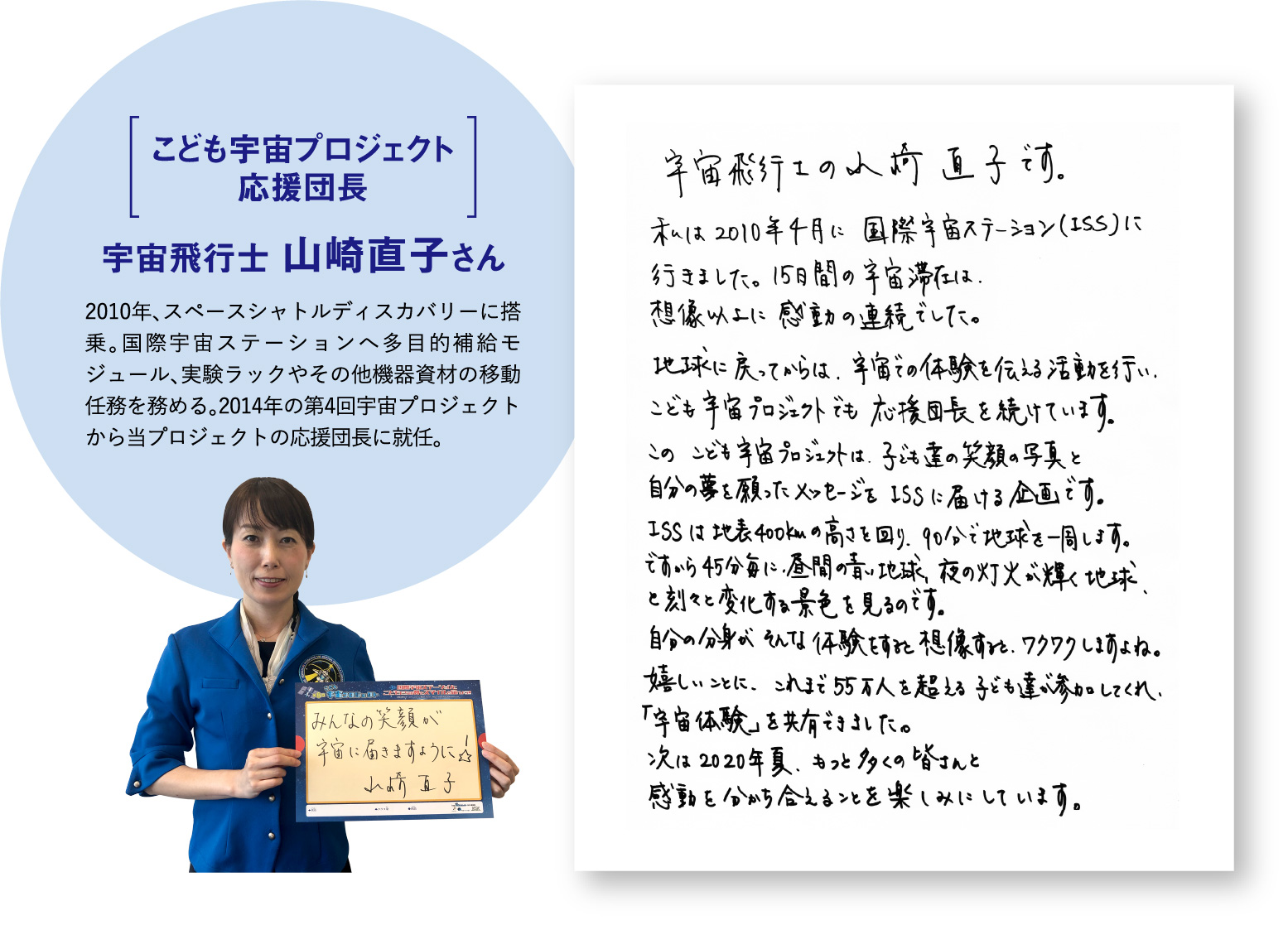 こども宇宙プロジェクト応援団長 宇宙飛行士 山崎 直子さんからのメッセージ