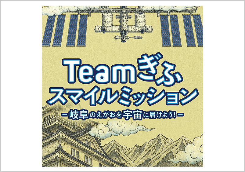 岐阜県 Teamぎふ スマイルミッション