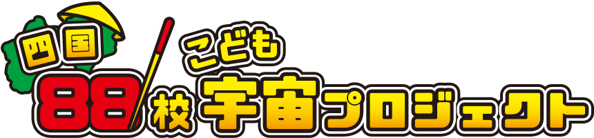 四国88校 こども宇宙プロジェクト ロゴ