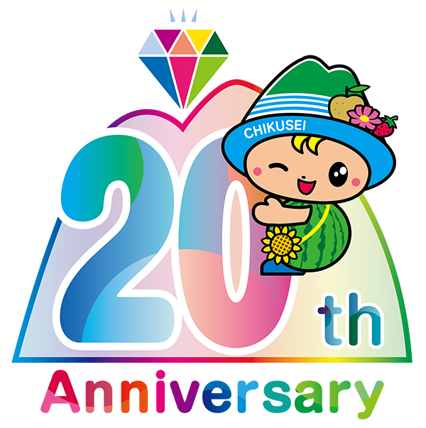 茨城県筑西市誕生20周年記念事業