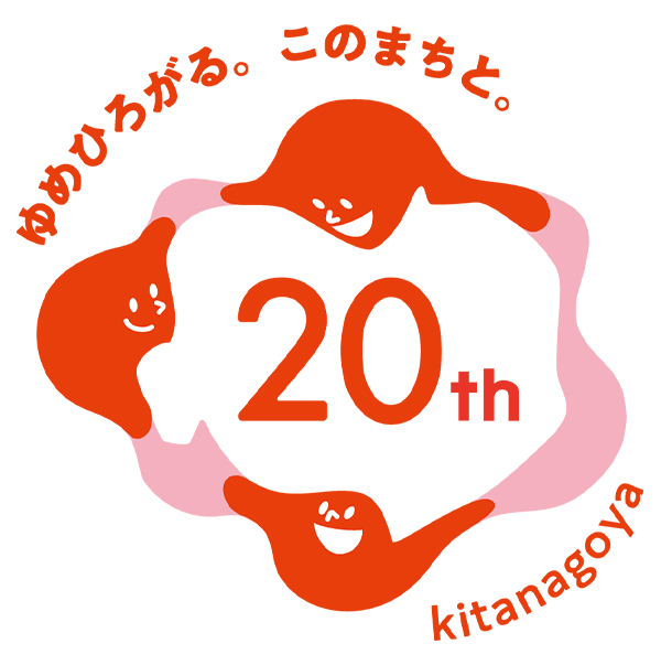 愛知県北名古屋市市制施行20周年記念事業