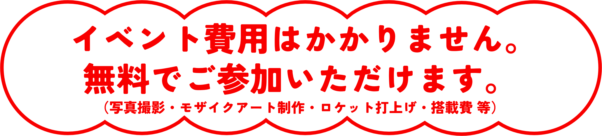 イベント費用 無料