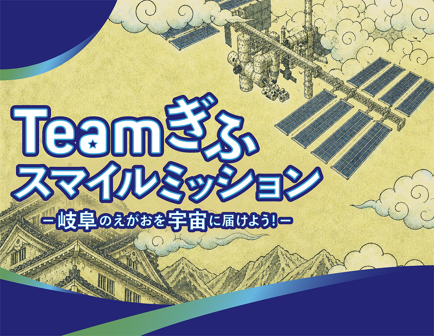 Teamぎふ スマイルミッション -岐阜のえがおを宇宙に届けよう！-