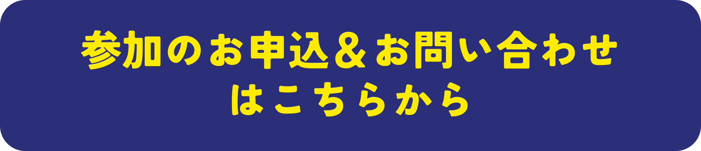 参加のお申し込み＆お問い合わせはこちらから