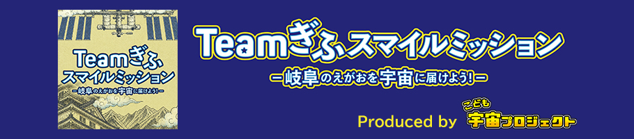 Teamぎふ スマイルミッション