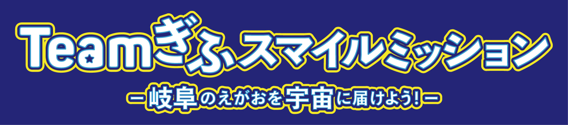 Teamぎふ スマイルミッション