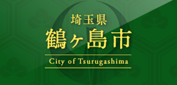 鶴ヶ島市 公式ホームページ