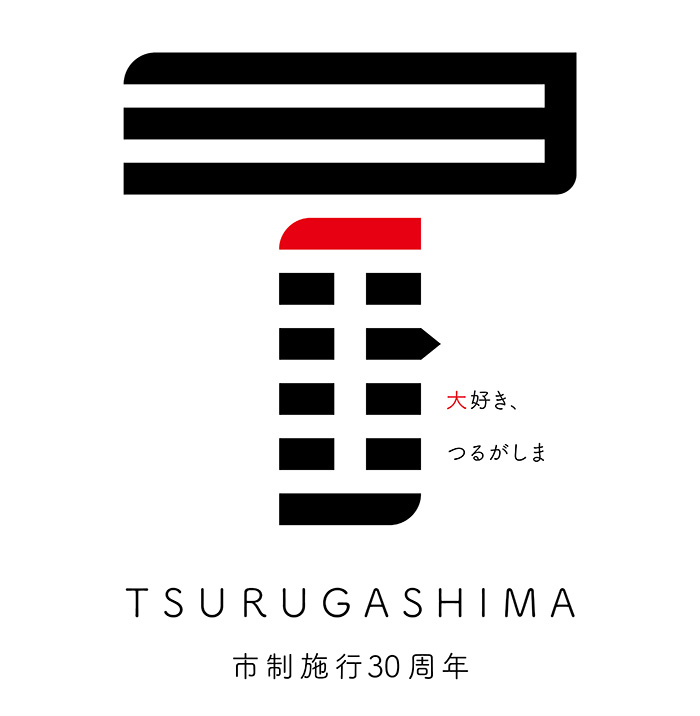 大好き、つるがしま TSURUGASHIMA 市制施行30周年
