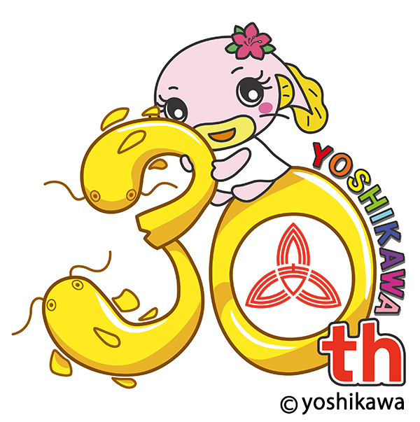 埼玉県吉川市 市制施行30周年記念事業